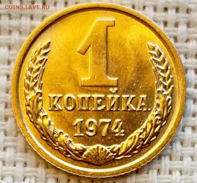 1 копейка 1974 года Штемпельный Блеск до 1.11 в 22.00 - 1761822704718