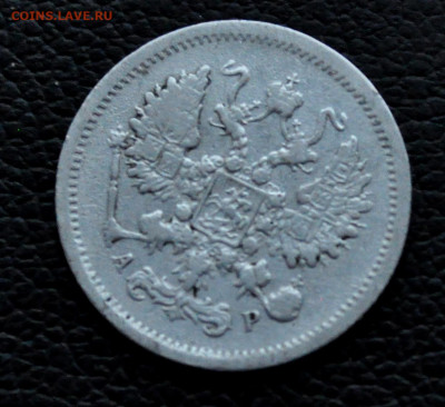 10 копеек 1904 г АР  до 2 ноября до 20.00 по МСК - DSC_0390.JPG