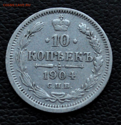 10 копеек 1904 г АР  до 2 ноября до 20.00 по МСК - DSC_0389.JPG