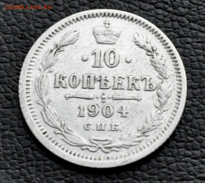 10 копеек 1904 г АР  до 2 ноября до 20.00 по МСК - DSC_0358.JPG