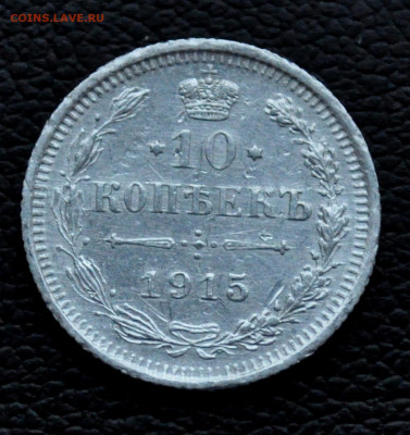 10 коп 1915 ВС до 2 ноября до 20.00 по МСК - DSC_0395.JPG