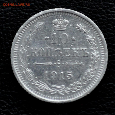10 коп 1915 ВС до 2 ноября до 20.00 по МСК - DSC_0371.JPG