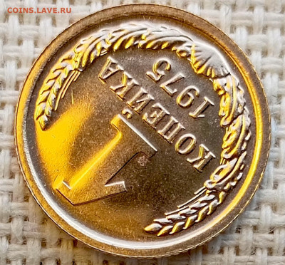1 копейка 1975 года UNC Наборная Блеск до 1.11 в 22.00 - 1761823000031