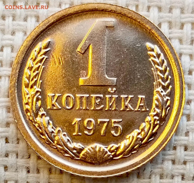 1 копейка 1975 года UNC Наборная Блеск до 1.11 в 22.00 - 1761822931090