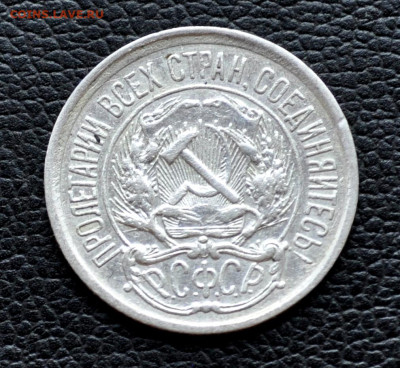 10 коп 1921 до 2 ноября до 20.00 по МСК - DSC_0835.JPG