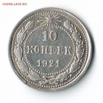 10 коп 1921 до 2 ноября до 20.00 по МСК - 001 — копия (3)