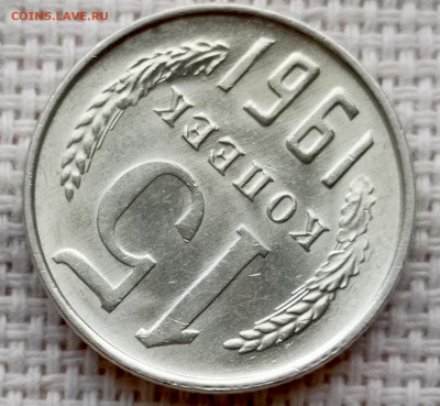 15 копеек 1961 года Штемпельный Блеск до 1.11 в 22.00 - 1761225414437