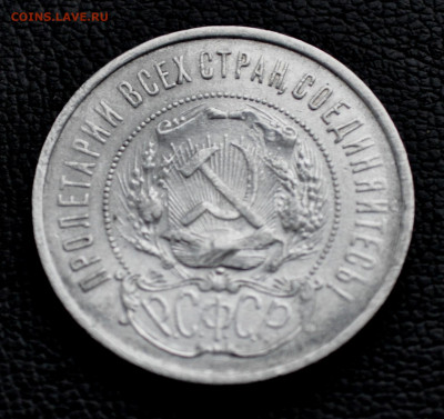 50 копеек 1922 г до 2 ноября до 20.00 по МСК - DSC_0364.JPG