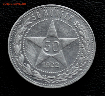 50 копеек 1922 г до 2 ноября до 20.00 по МСК - DSC_0363.JPG