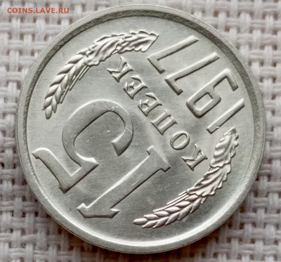 15 копеек 1977 года Штемпельный Блеск до 1.11 в 22.00 - 1761225611865