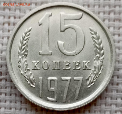 15 копеек 1977 года Штемпельный Блеск до 1.11 в 22.00 - 1761225540247