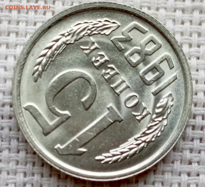 15 копеек 1983 года Штемпельный Блеск до 1.11 в 22.00 - 1761218221552