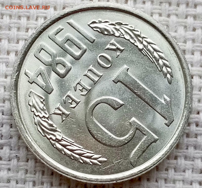 15 копеек 1984 года Штемпельный Блеск до 1.11 в 22.00 - 1761218389745