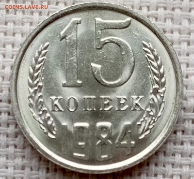 15 копеек 1984 года Штемпельный Блеск до 1.11 в 22.00 - 1761218359711