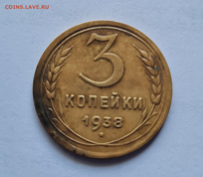 3 копейки 1938г. до 02.11. - 20250411_115940