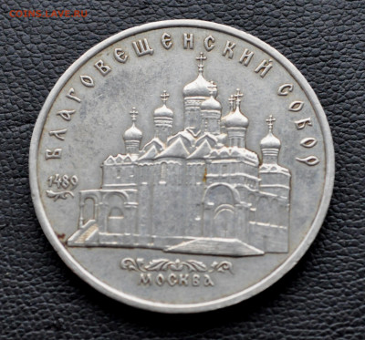 5 руб 1989 Благовещенский собор  до 2 ноября до 20.00 по МСК - DSC_0318.JPG
