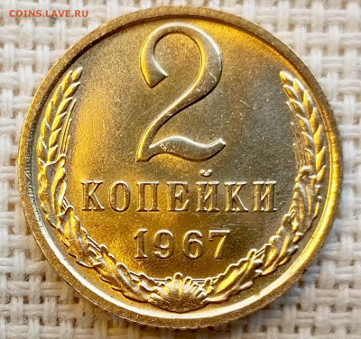 2 копейки 1967 года UNC Наборные Блеск до 1.11 в 22.00 - 1761823459704