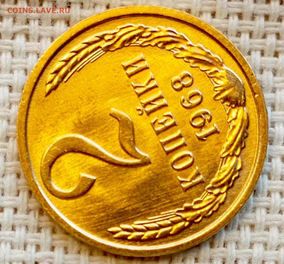 2 копейки 1968 года Штемпельный Блеск до 1.11 в 22.00 - 1761823758400