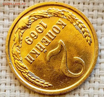 2 копейки 1969 года Штемпельный Блеск до 1.11 в 22.00 - 1761823939083