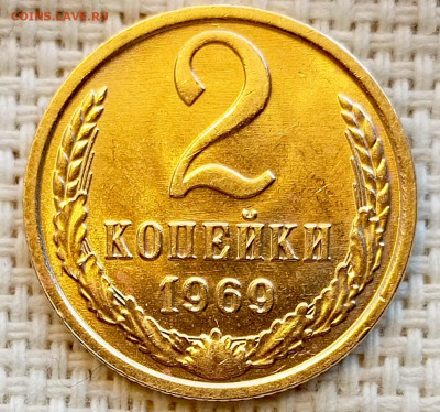 2 копейки 1969 года Штемпельный Блеск до 1.11 в 22.00 - 1761823896942