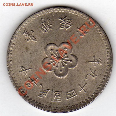 ТАЙВАНЬ ЮАНЬ 1960-70Е ЦВЕТЫ СЛИВЫ ДО 24.02.12 В 21Ч (1270) - img241