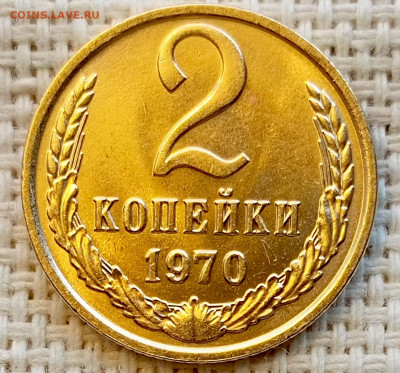2 копейки 1970 года Штемпельный Блеск до 1.11 в 22.00 - 1761824195900
