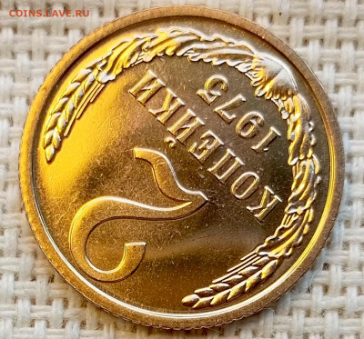 2 копейки 1975 года UNC Наборные Блеск до 1.11 в 22.00 - 1761825027590