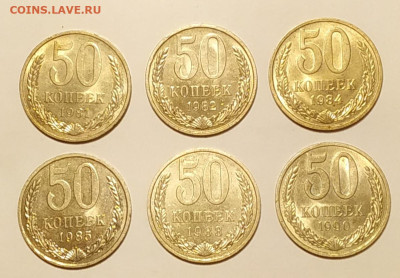 50 копеек 1981-1990 - 6 штук с блеском до 30.10.25 - IMG_20251030_195741