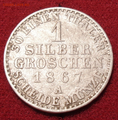 1 SILBER GROSCHEN 1867 (А) 1 грогш ПРУССИЯ на оценку - DSC03304.JPG