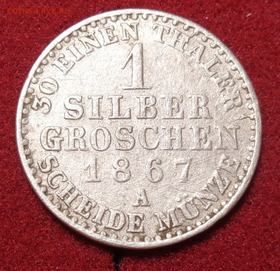 1 SILBER GROSCHEN 1867 (А) 1 грогш ПРУССИЯ на оценку - DSC03349.JPG