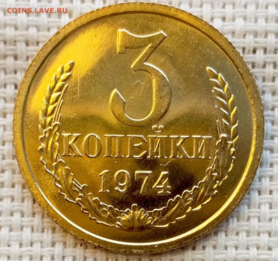 3 копейки 1974 года UNC Наборные Блеск до 1.11 в 22.00 - 1761826168249