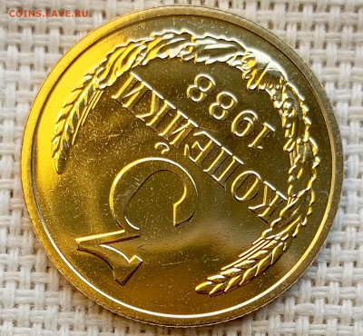3 копейки 1988 года UNC Наборные Блеск до 1.11 в 22.00 - 1761827001540