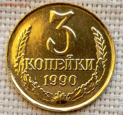 3 копейки 1990 года UNC Наборные Блеск до 1.11 в 22.00 - 1761827446107
