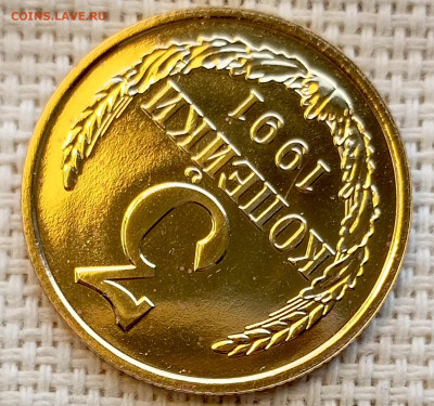 3 копейки 1991 года ЛМД UNC Наборные Блеск до 1.11 в 22.00 - 1761827739926