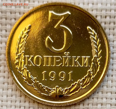 3 копейки 1991 года ЛМД UNC Наборные Блеск до 1.11 в 22.00 - 1761827677750