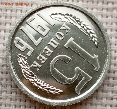 15 копеек 1976 года UNC Наборные Блеск до 1.11 в 22.00 - 1761133885543