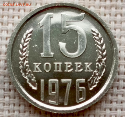 15 копеек 1976 года UNC Наборные Блеск до 1.11 в 22.00 - 1761133849131