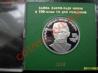 1 рубль Хамза Ниязи Пруф в коробке до 25.02.2012 22-00 - Ниязи коробка реверс2.JPG