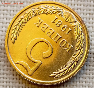 5 копеек 1981 года Штемпельный Блеск до 1.11 в 22.00 - 1761829942074