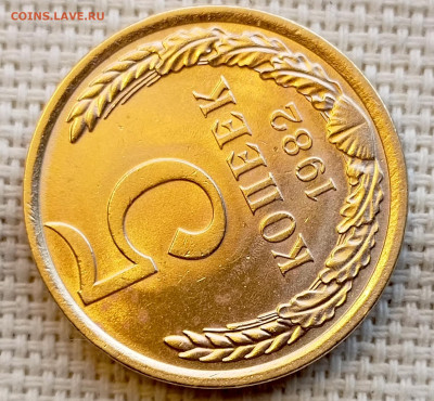 5 копеек 1982 года Штемпельный Блеск до 1.11 в 22.00 - 1761830247909