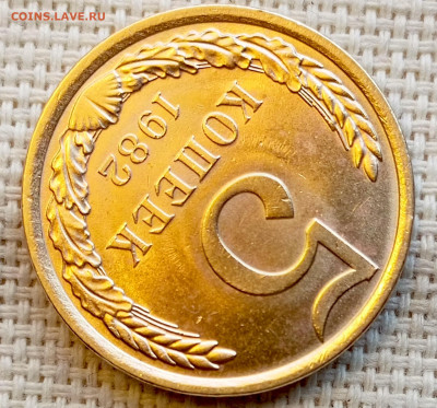 5 копеек 1982 года Штемпельный Блеск до 1.11 в 22.00 - 1761830218874