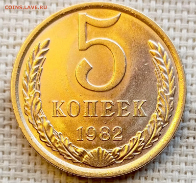 5 копеек 1982 года Штемпельный Блеск до 1.11 в 22.00 - 1761830180110
