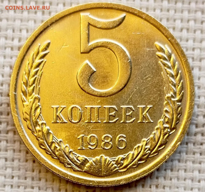 5 копеек 1986 года Штемпельный Блеск до 1.11 в 22.00 - 1761830426930
