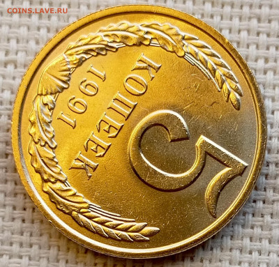 5 копеек 1991 года ММД Штемпельный Блеск до 1.11 в 22.00 - 1761831271111