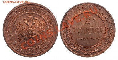 2 копейки 1915  UNC RD  до 26.02.12 22:00 по Москве - 2 копейки 1915 СПБ