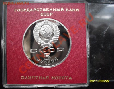 5 рублей Госбанк Пруф в коробке до 25.02.2012 22-00 - 5 рублей Госбанк коробка аверс3.JPG