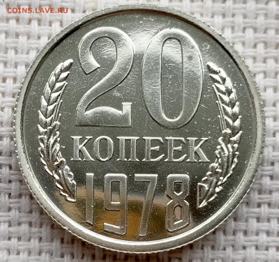 20 копеек 1978 года UNC Наборные Блеск до 1.11 в 22.00 - 1761836139586