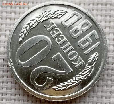 20 копеек 1980 года UNC Наборные Блеск до 1.11 в 22.00 - 1761836632852