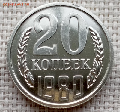20 копеек 1980 года UNC Наборные Блеск до 1.11 в 22.00 - 1761836563244