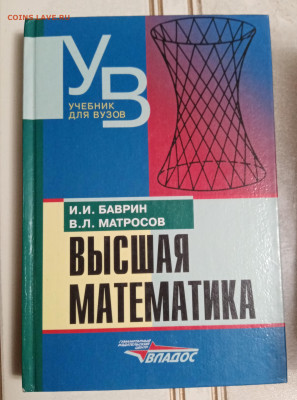 Высшая математика. Учебник для вузов. До 05.11.25 в 22:00 по - IMG_20251030_221730